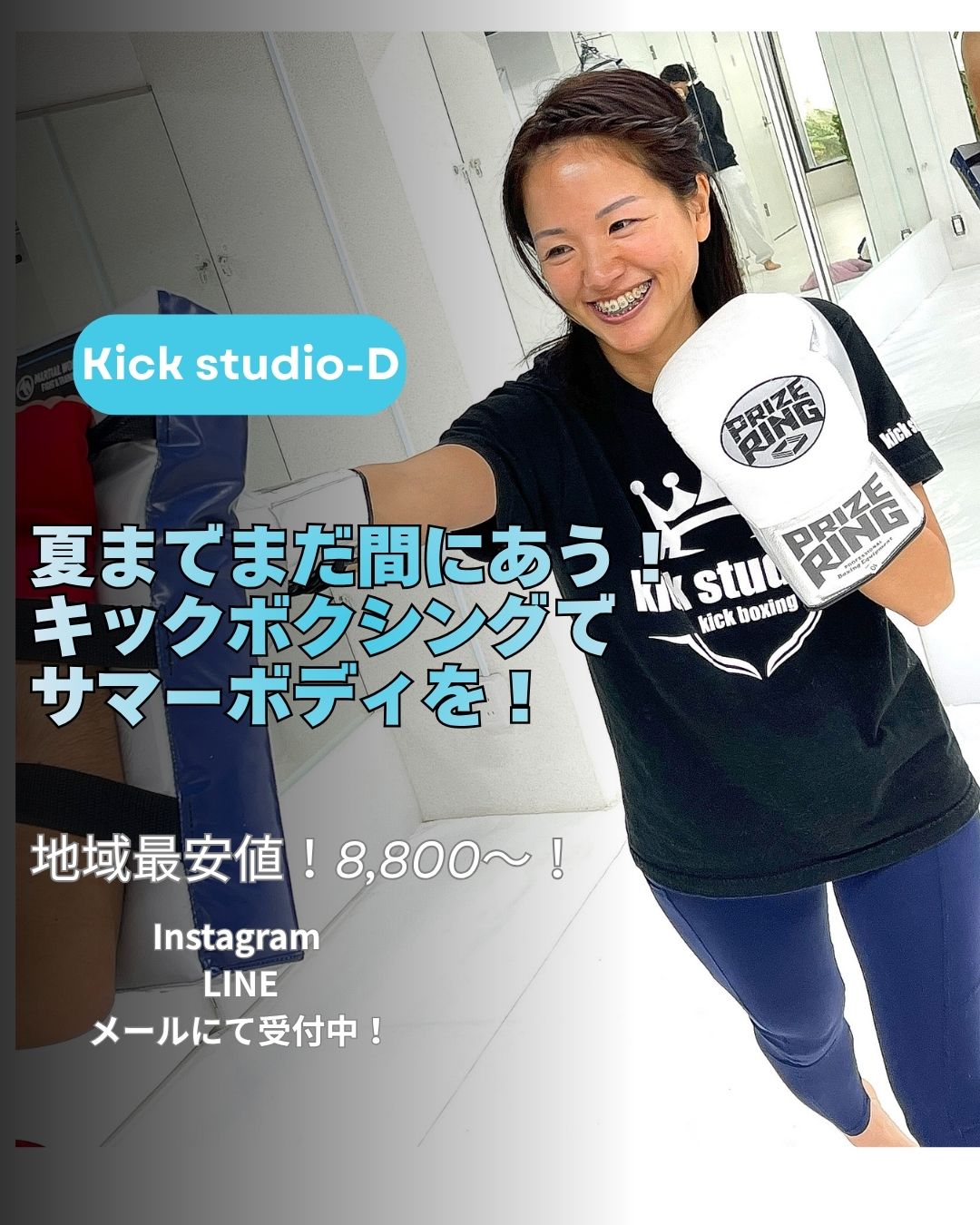 夏までまだ間に合う！キックボクシングでボディメイク