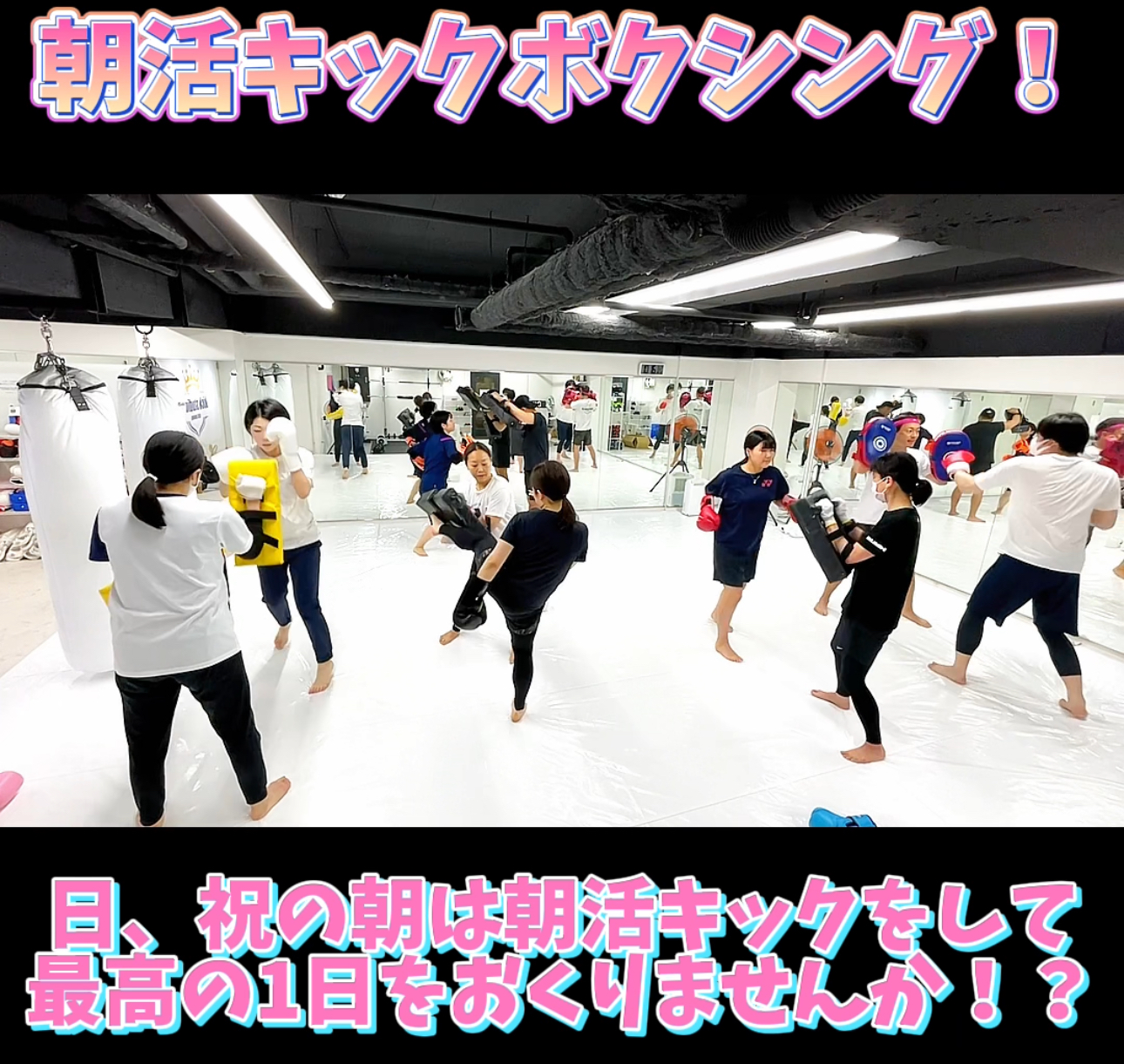 朝に運動をすると、1日が変わる！朝活キックボクシングで毎日をもっと充実させよう