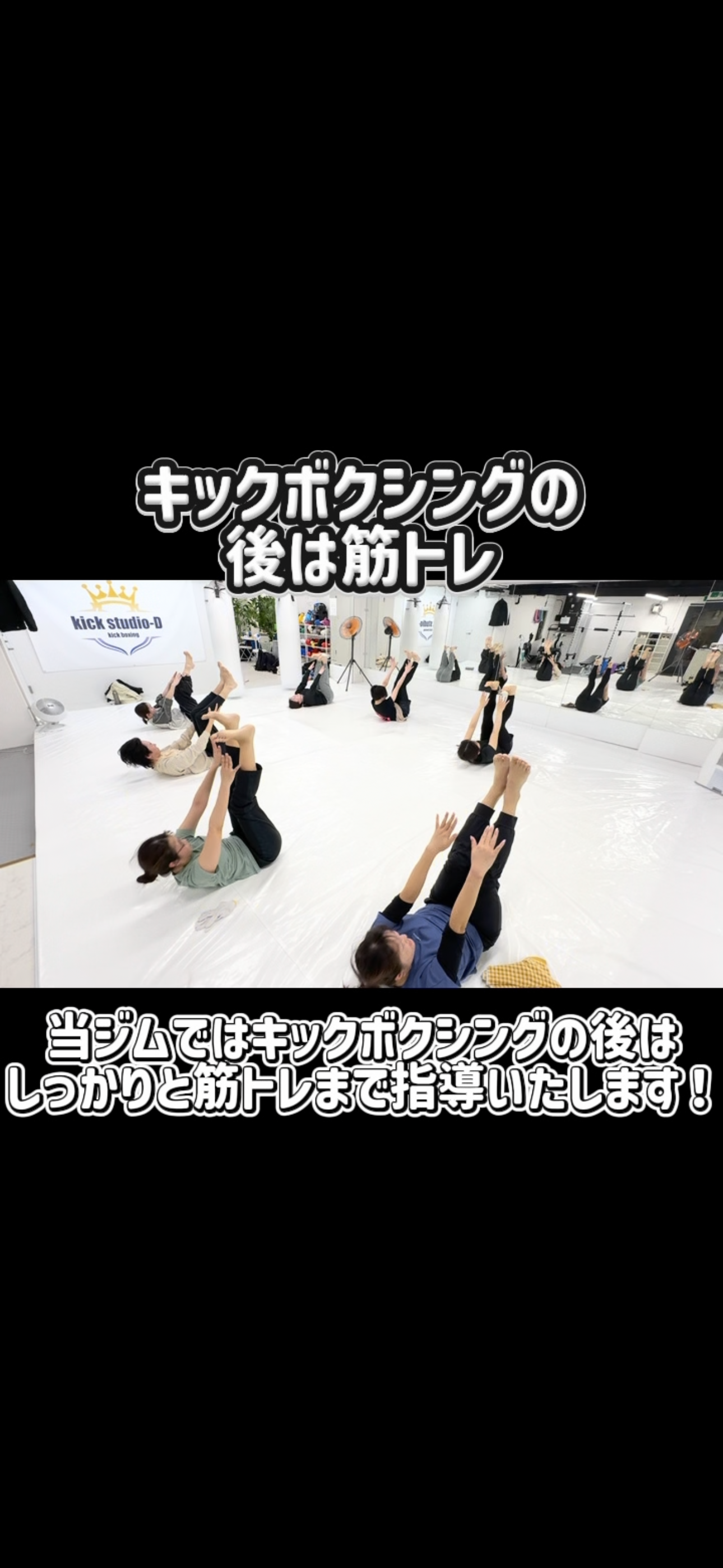 【キックボクシング＋筋トレでさらに効果アップ！】