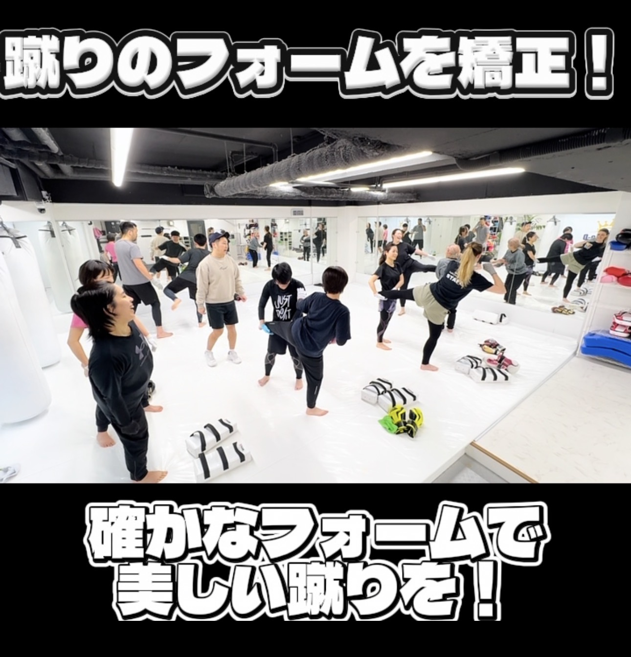 今回は「蹴りのフォーム矯正」