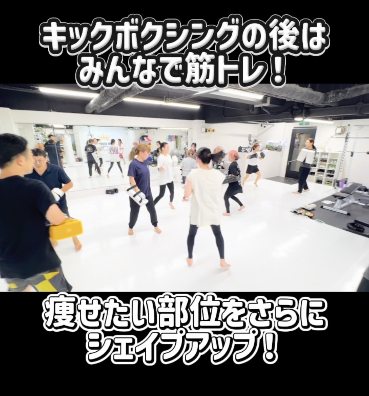 キックボクシングの後はみんなで筋トレ！