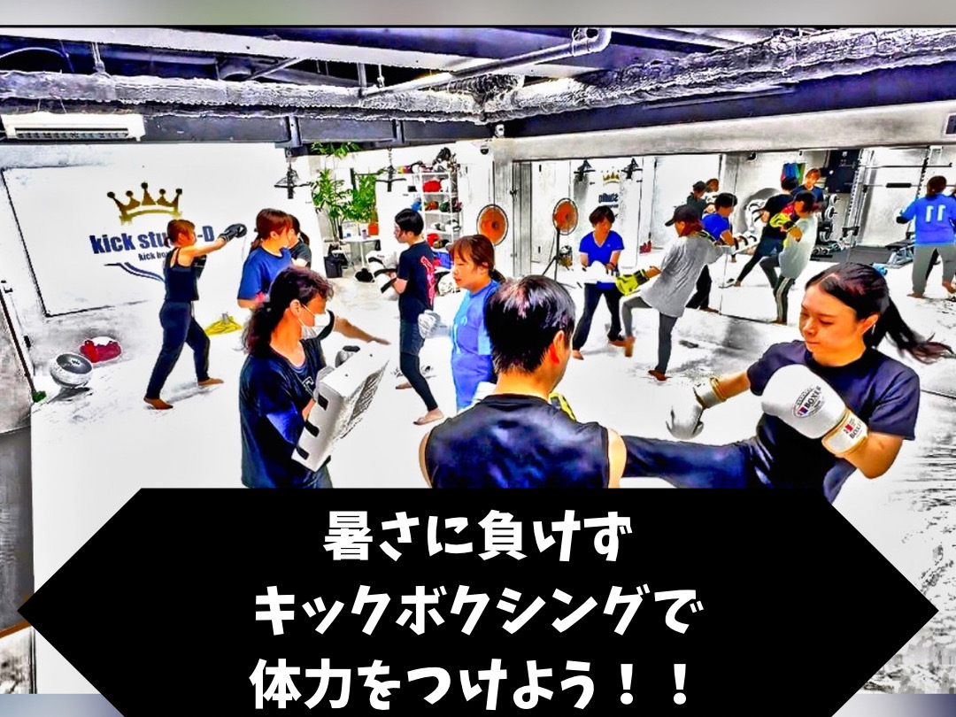 「お盆明けから本気モード！この夏、キックボクシングで強い身体を作ろう」
