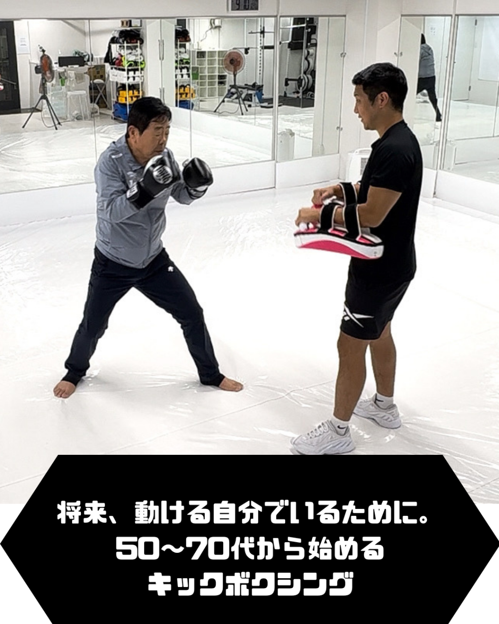 🥊何歳からでも始められる！ “動けるカラダ”を目指すキックボクシング