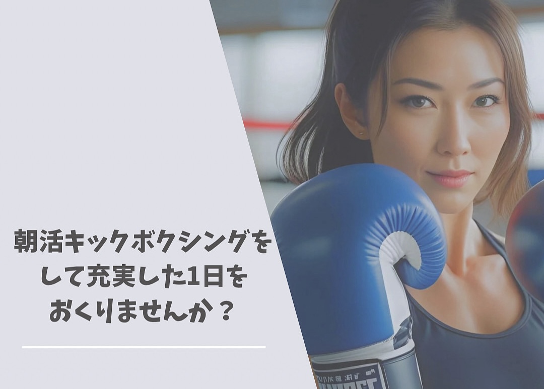 朝から動けば、1日が変わる