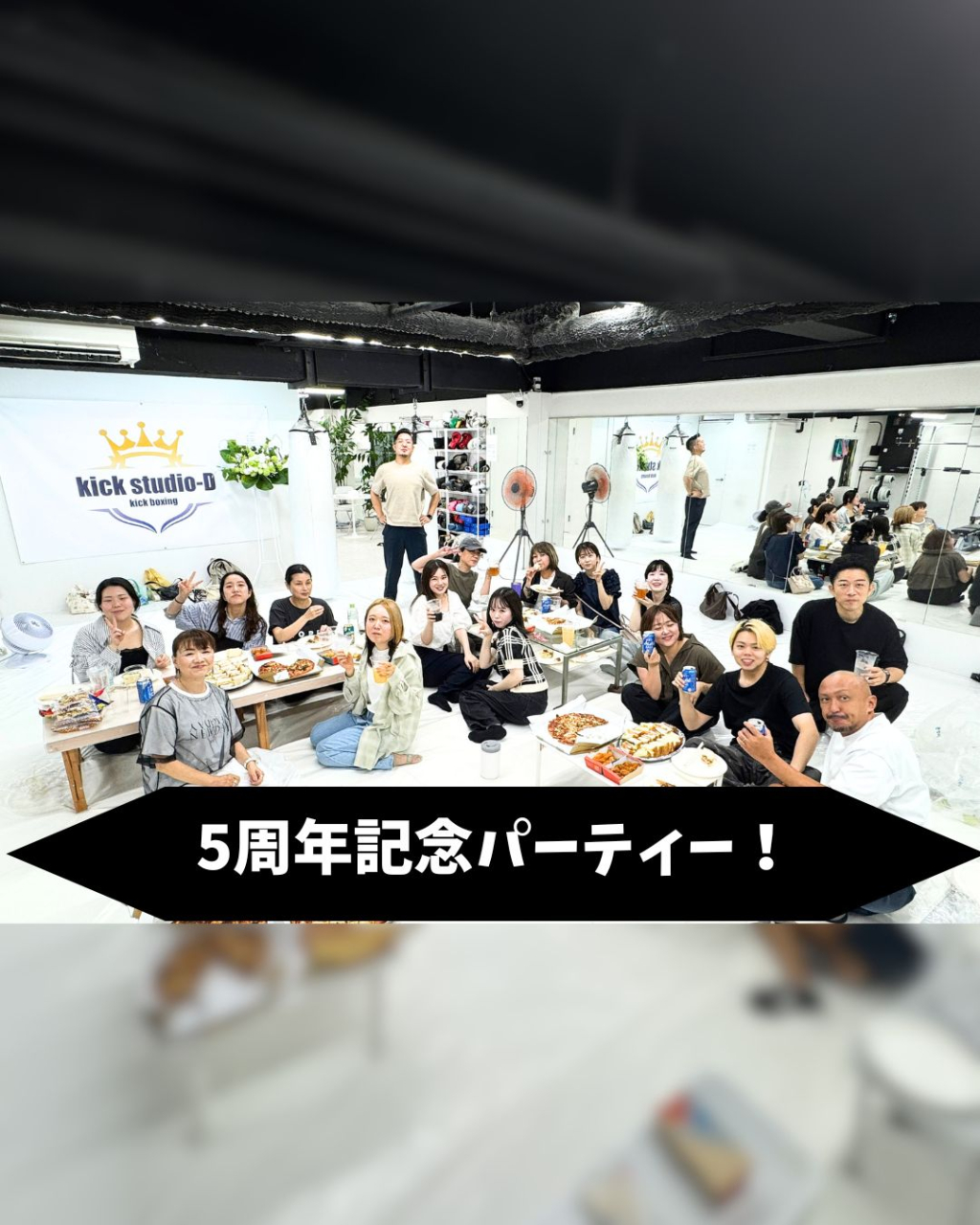 Kick studio-Dは5周年を迎えました！