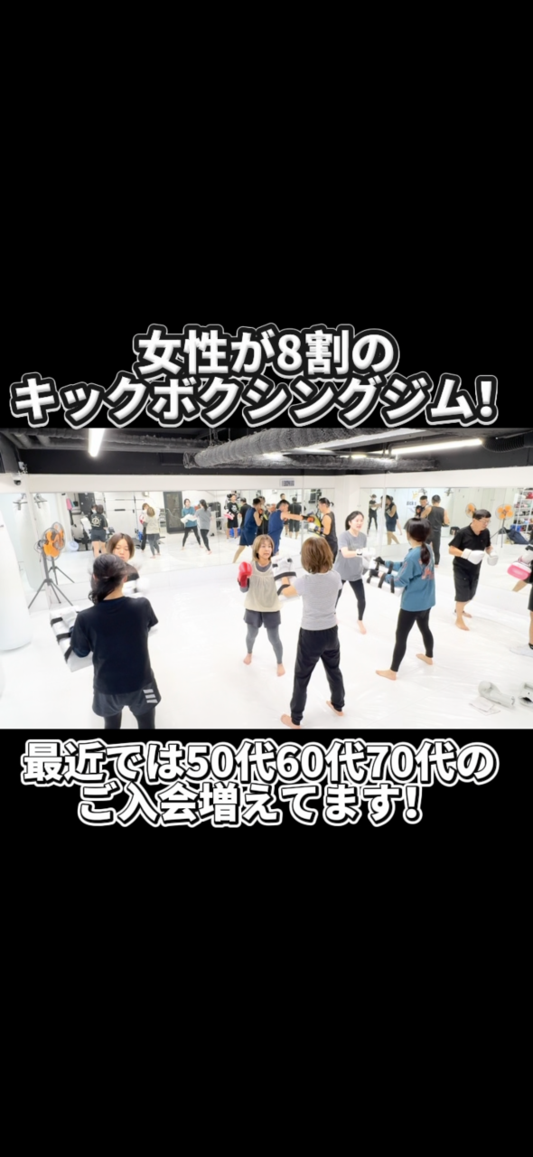 女性8割！50代・60代・70代にも選ばれているキックボクシングジム