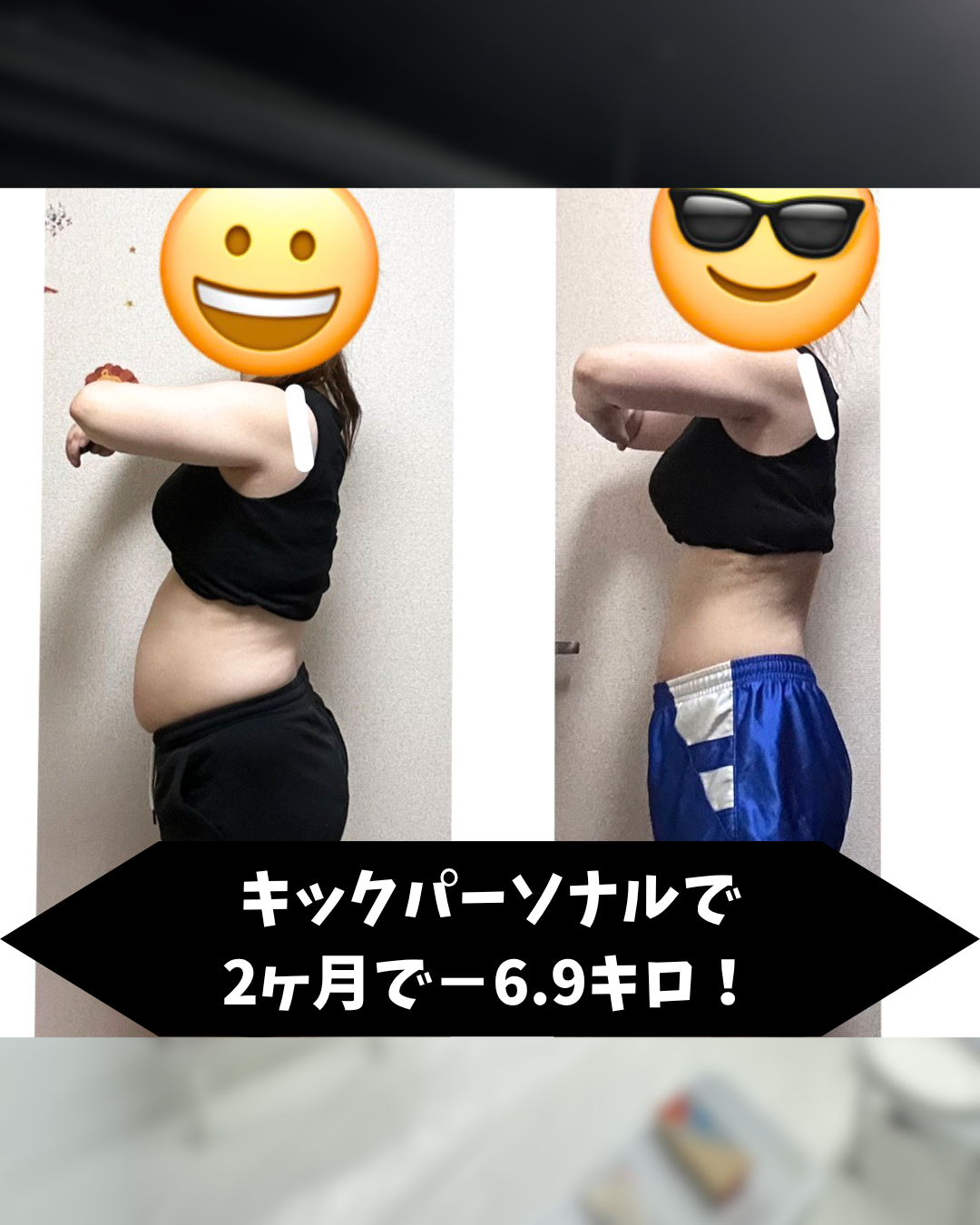 キックパーソナルで驚きの結果！！2ヶ月で−6.9kg達成！